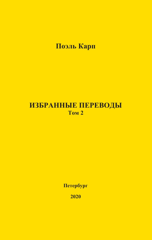 karp-izbrannye-perevody-tom2-2020-page-0001