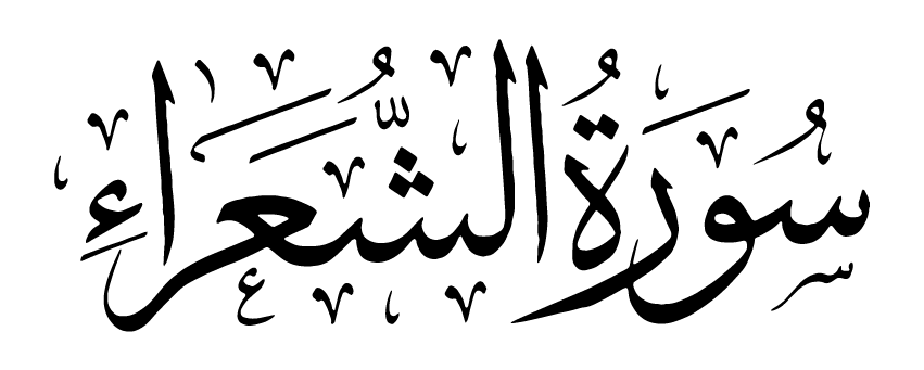 تفسير سورة الشعراء في المنام