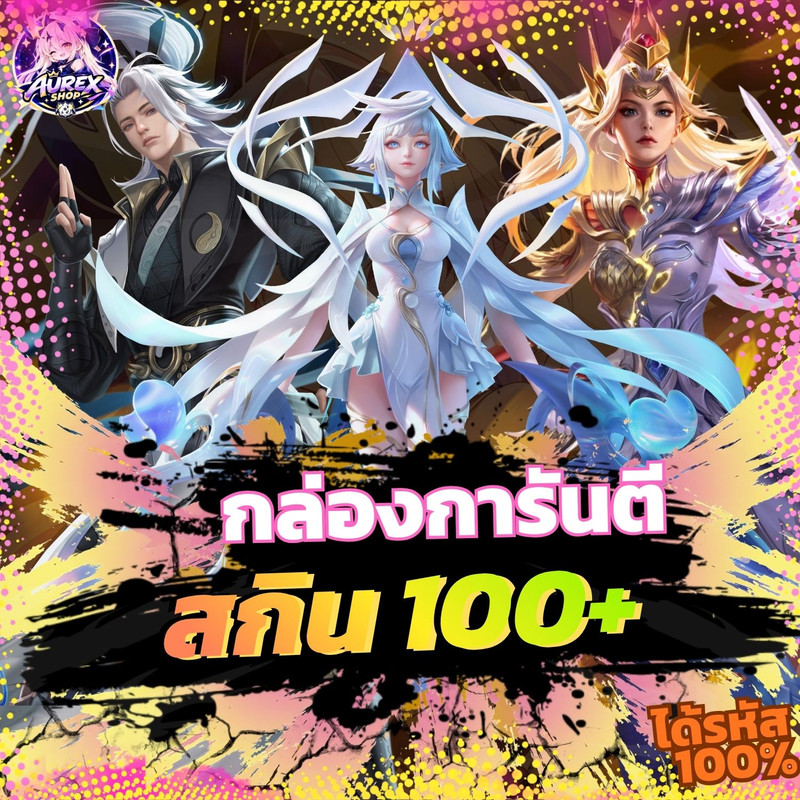 🎁・กล่องสุ่มไอดีเกม ✦ การันตีสกิน 100+ 🔥💎