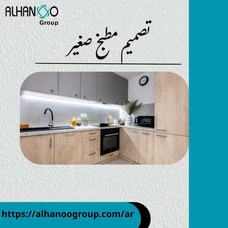 تصميم مطبخ صغير