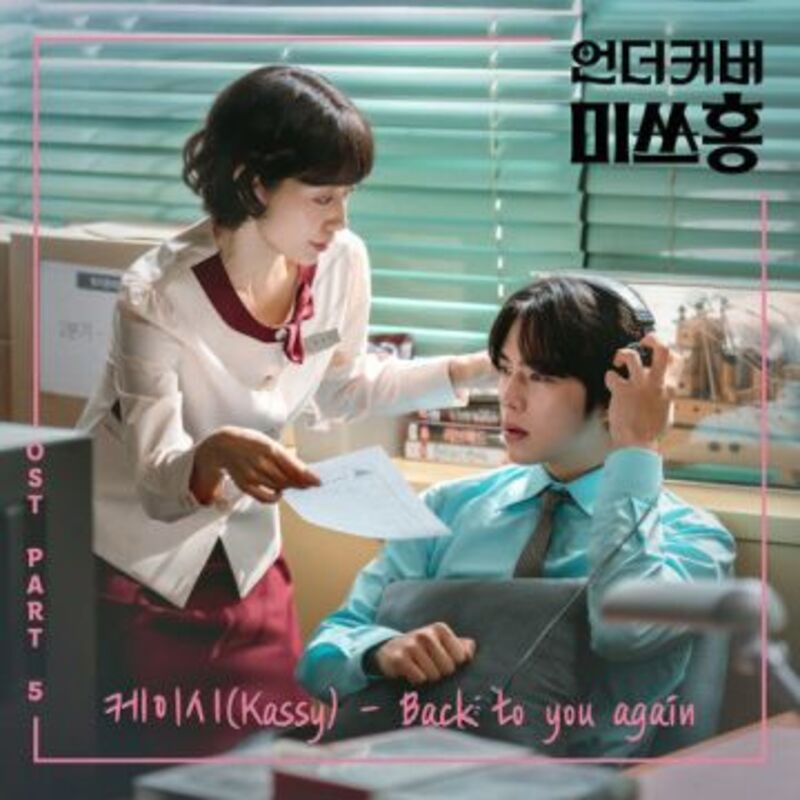 언더커버 미쓰홍 OST Part.5-케이시