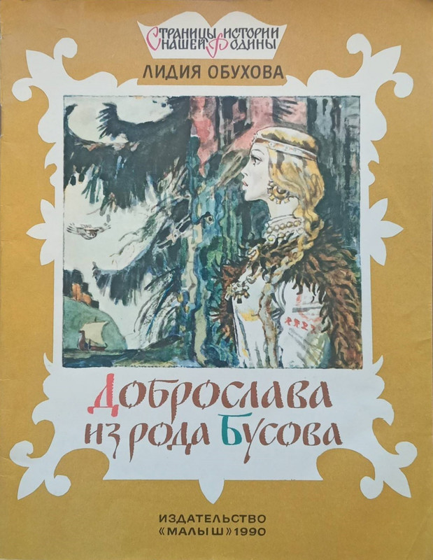 Obuhova-Lidija-Dobroslava-iz-roda-Busova-1990-page-0001