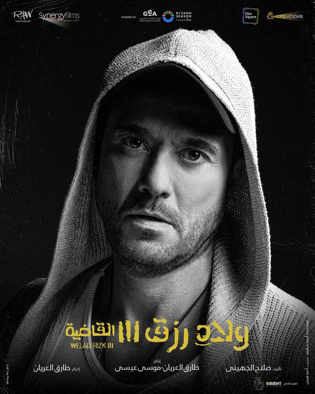 ولاد رزق 3: القاضية ( 2024 ) 4K