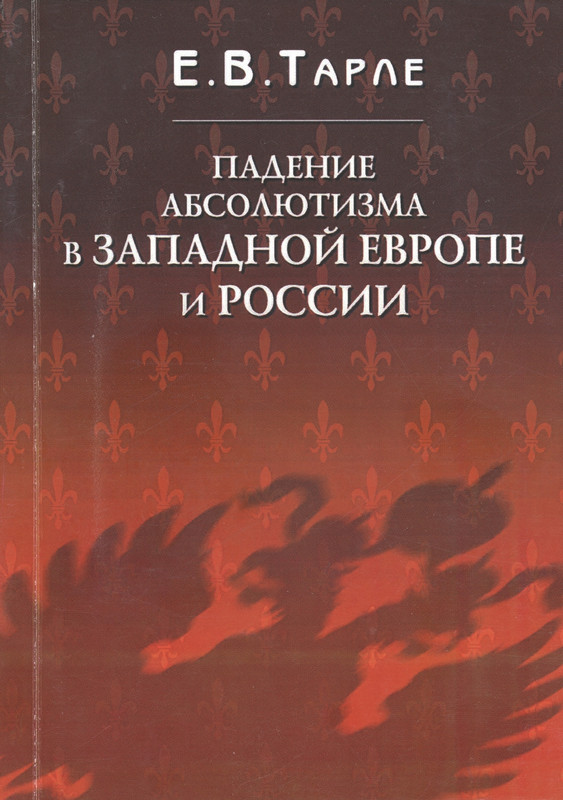 Тарле Е.В. - Падение абсолютизма в Западной Европе и России - 2011_page-0001