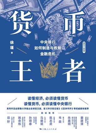 货币王者：中央银行如何制造与救赎金融危机