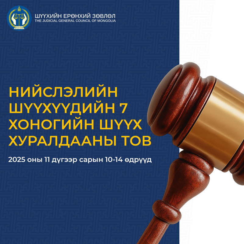Нийслэлийн шүүхүүдийн 7 хоногийн шүүх хуралдааны тов