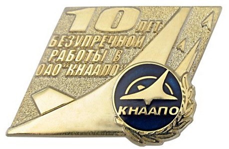 10лет работы КНААПО