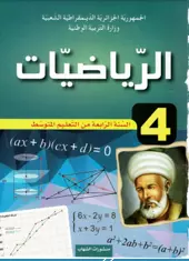 كتاب الرياضيات الجيل الثاني السنة الرابعة متوسط