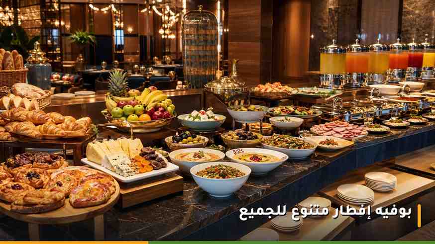 بوفيه إفطار متنوع في فندق بمكة المكرمة يناسب الأطفال والكبار