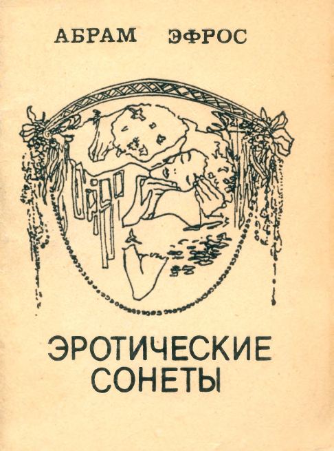 efros-abram-eroticheskie-sonety-1991-page-0000