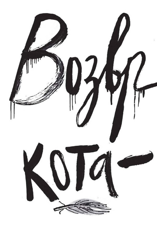 Fajn-Enn-Dnevnik-kota-ubijcy-Vse-istorii-39-74-page-0001