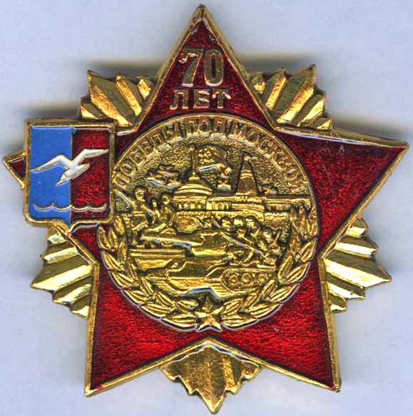 Лобня_Победа под Москвой 70