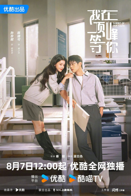 Summit of Our Youth - 我在顶峰等你