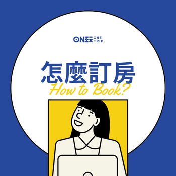 怎麼訂房