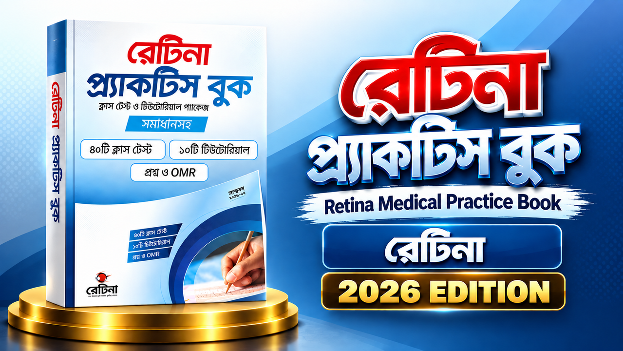 রেটিনা প্র্যাকটিস বুক - Retina Practice Book