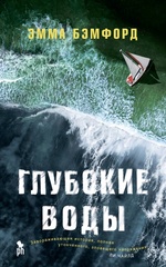 Emma-Bemford-Glubokie-vody.jpg