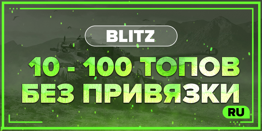 BLITZ RU  | От 10 ТОПОВ + БЕЗ ПРИВЯЗКИ