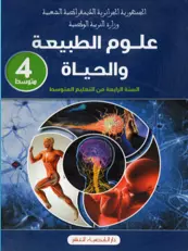 كتاب علوم الطبيعية والحياة السنة الرابعة 4 متوسط