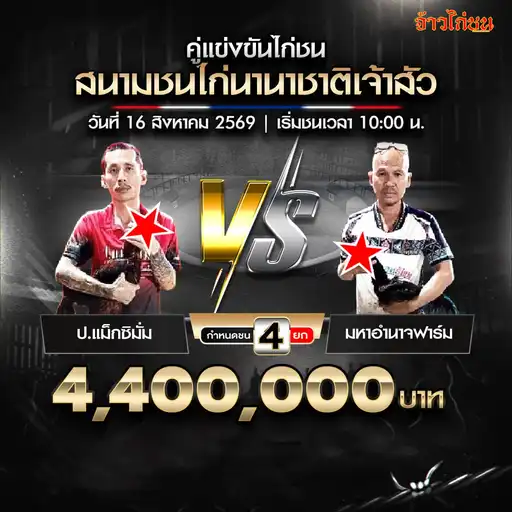 ป.แม็กซิมั่ม พบ มหาอำนาจฟาร์ม สนามชนไก่นานาชาติเจ้าสัว วันที่ 16 สิงหาคม 2569