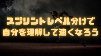 「あなたのレベルは？ジーク式スプリントレベル分けで自分の立ち位置を知ろう」