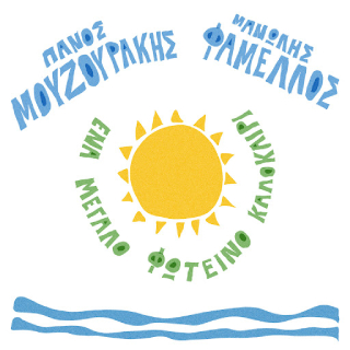 Νέo Cover | Πάνος Μουζουράκης, Μανώλης Φάμελλος – Ένα Μεγάλο Φωτεινό Καλοκαίρι