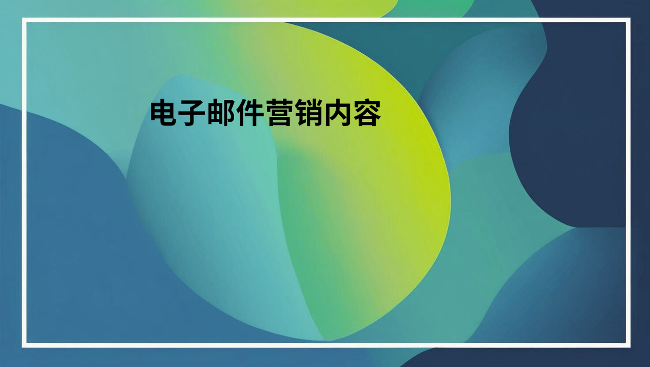 电子邮件营销内容