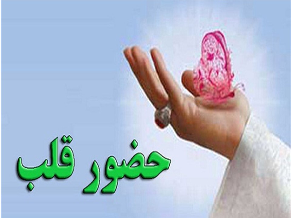 می خواهید در نماز حضور قلب داشته باشید ؟!