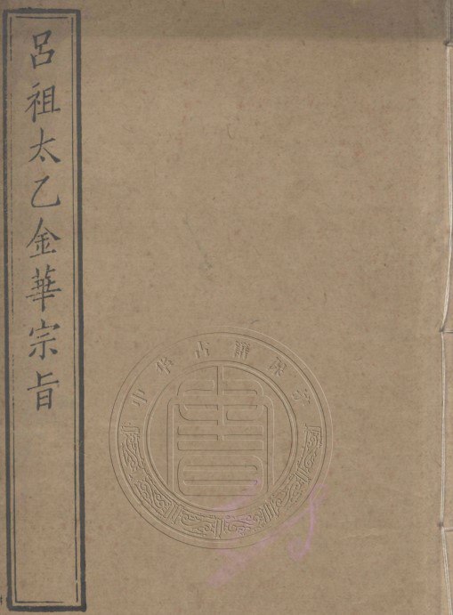 吕祖太乙金华宗旨