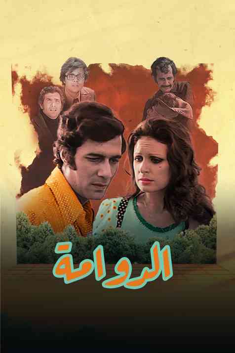 مسلسل الدوامة