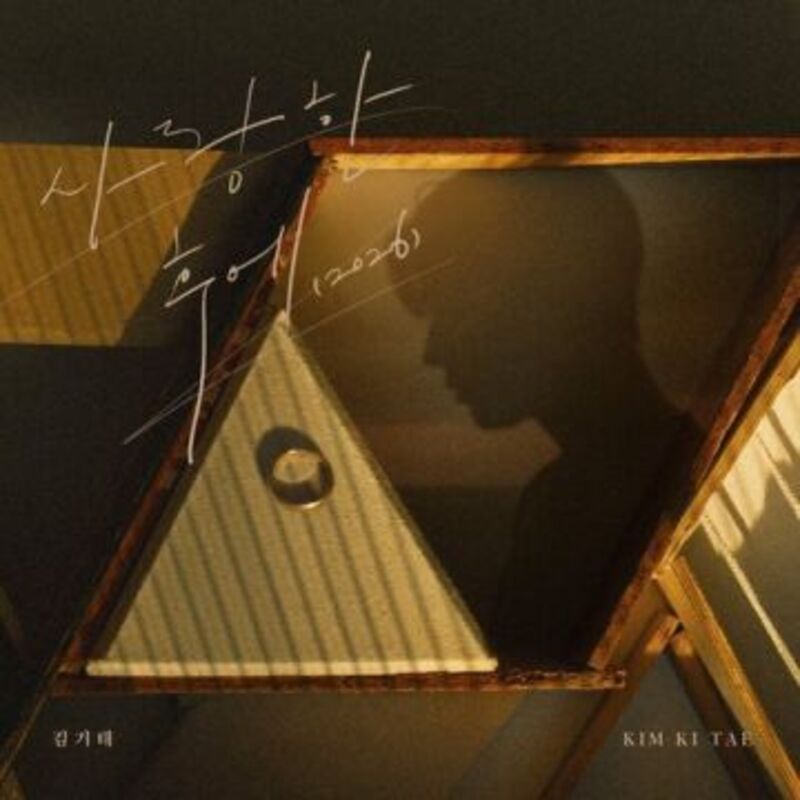 사랑한 후에 (2026) - 김기태 ALBUM COVER