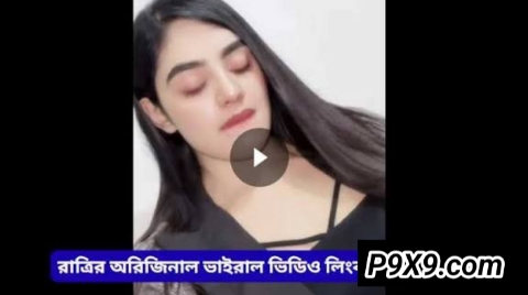 রাত্রির ভাইরাল ভিডিও লিংক টেলিগ্রাম | Ratri Viral Video