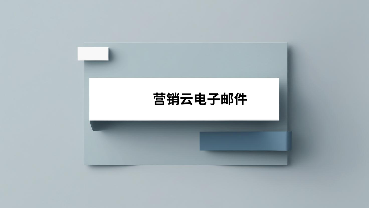 营销云电子邮件