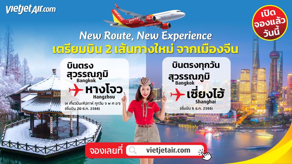ไทยเวียตเจ็ท บินตรง