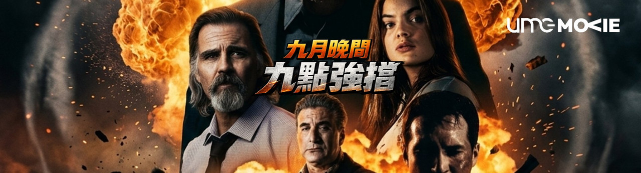 amc電影台 2026年9月推薦節目