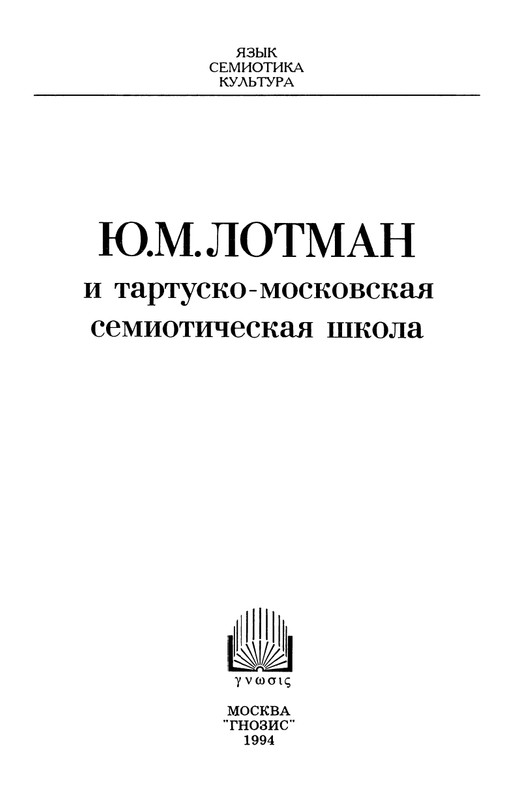 lotman_i_tartusko-moskovskaya_semioticheskaya_shkola_1994_page-0004
