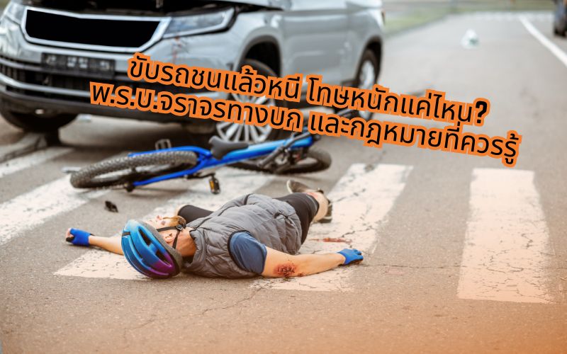 ขับรถชนแล้วหนี-โทษหนักแค่ไหน-พ-ร-บ-จราจรทางบก-และกฎหมายที่ควรรู้