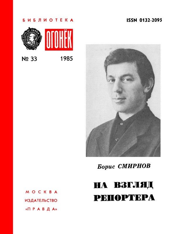 BO-1985-33-Boris-Smirnov-Na-vzglad-reportera-page-0001