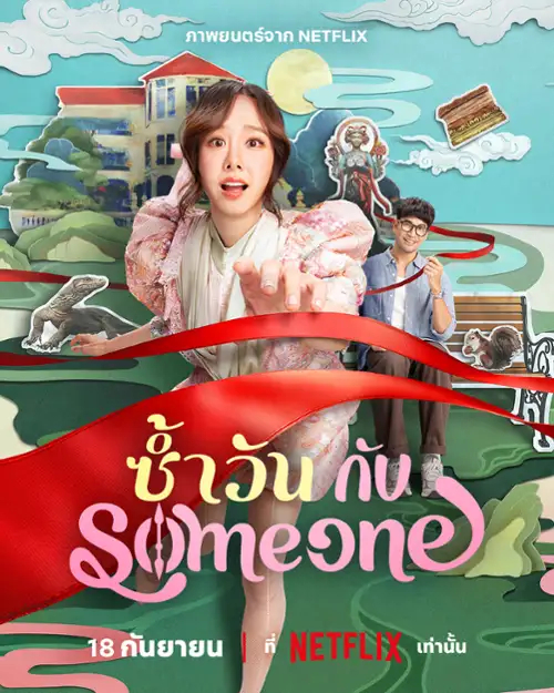 Ten sam dzień z tobą / Sam Wan Kap Someone / Same Day With Someone (2025)  PL.MULTi.2160p.NF.WEB-DL.HDR.DDP5.1.Atmos.HEVC-P2P  / Polski Lektor DDP 5.1 i Napisy PL