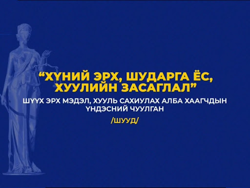 Шүүх эрх мэдэл, хууль сахиулах алба хаагчдын үндэсний чуулган эхэллээ