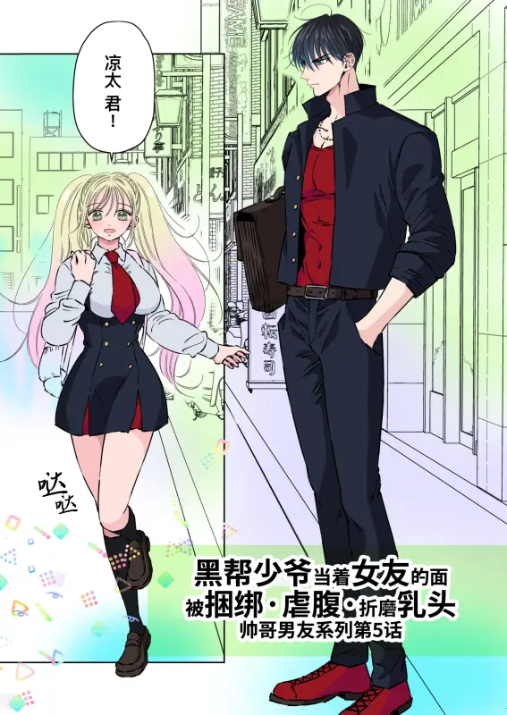 【c297】黑幫少爺當著女友的面被捆綁·虐腹·折磨乳頭
