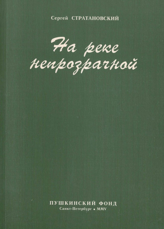 1-Стратановский-На-реке-непрозрачной