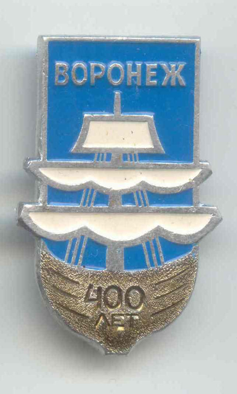 Воронеж-400.