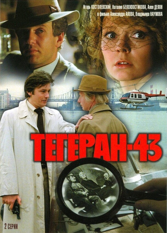 Тегеран-43 (1980)