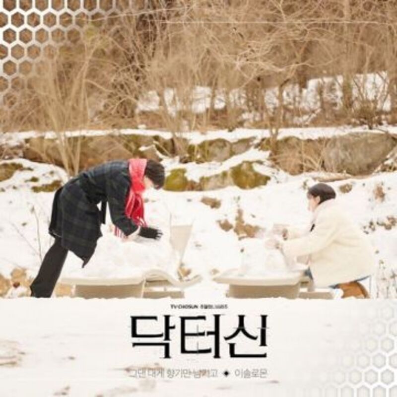 닥터신 OST Part.2 - 이솔로몬 ALBUM COVER