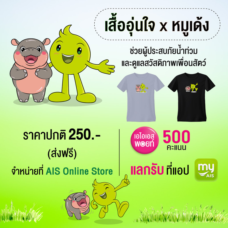 Photo 08 อุ่นใจ X หมูเด้ง เสื้อยืดสุดน่ารักรุ่นลิมิเต็ดอิดิชันโดยองค์การสวนสัตว์และ AIS
