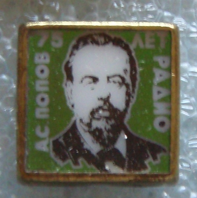 Попов А.С. Радио