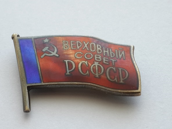 ДП ВС РСФСР  (2)