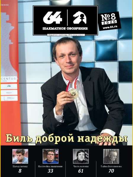 CHESS PERIODICALS :: 64 • Chess Review (Russian Chess Magazine) 64-2020-08