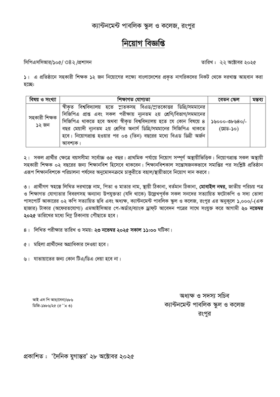 CPSCR-Assistant-Teacher-Job-Circular-2025-PDF