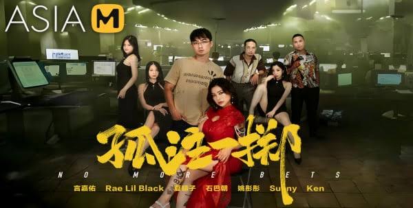 Rae Lil Black – No More Bets – AsianM